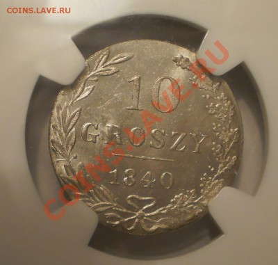 10 groszy 1840 г. NGC MS64 - P1011986.JPG