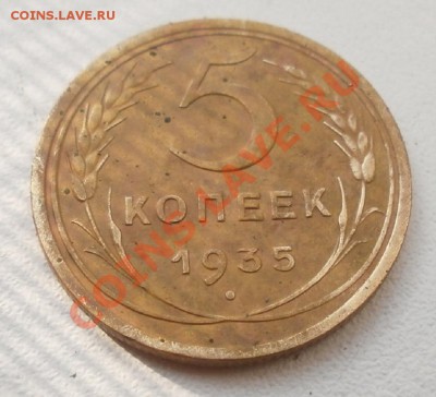 5 копеек 1935г ст.т. На оценку. - P7130258.JPG