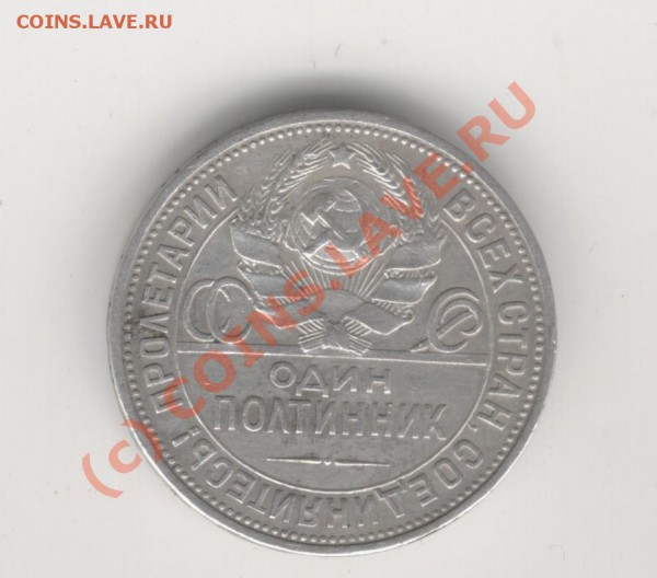 полтинник 1925г. - Изображение 067