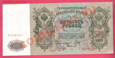 500 рублей 1912 UNC до 18.07  22.00 мск - Без имени-1