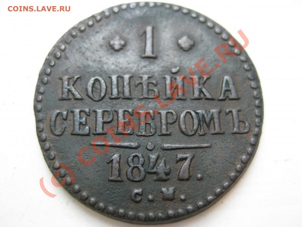 Копейка 1847 - IMG_3158