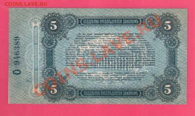 5 рублей 1917 Одесса UNC до 18.07 22.00 мск - Без имени-22