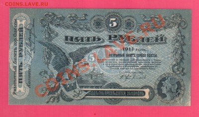 5 рублей 1917 Одесса UNC до 18.07 22.00 мск - Без имени-21