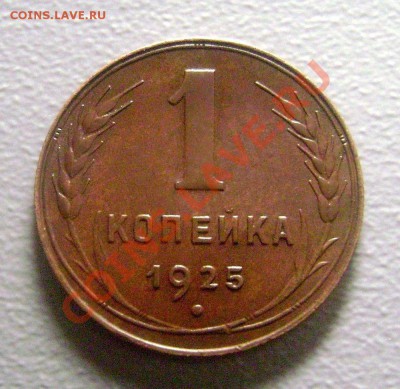 1 копейка 1925 года - UNC - ? - Копия DSC05855666