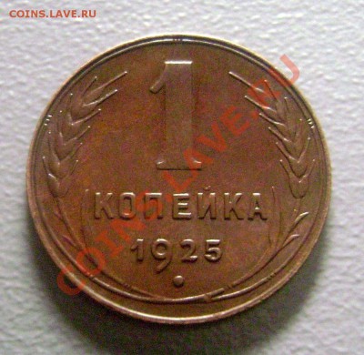1 копейка 1925 года - UNC - ? - Копия DSC05849