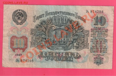 СССР 10 рублей 1947 до 18.07 22.00 мск - Без имени-29
