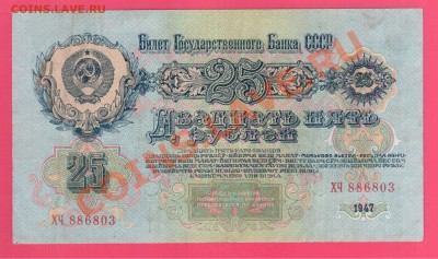 СССР 25 рублей 1947 до 18.07 22.00 мск - Без имени-31
