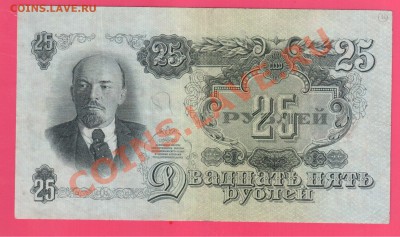 СССР 25 рублей 1947 до 18.07 22.00 мск - Без имени-32