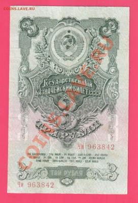 СССР 3 рубля 1947 до 18.07 22.00 мск - Без имени-35