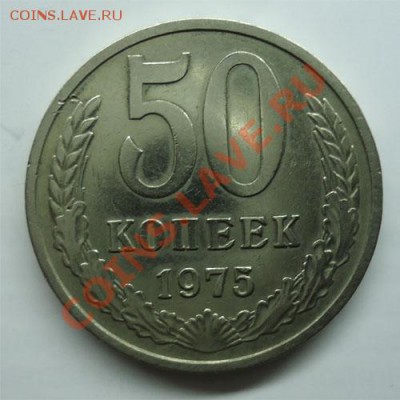 50 копеек 1975 - 50 коп