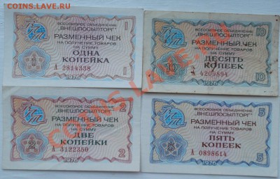 разменные чеки 1976 года - DSCF3839