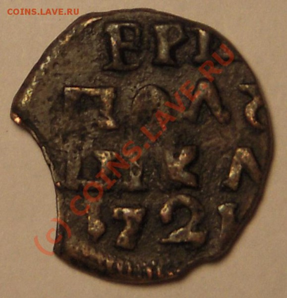 Полушка 1721 - врп.180