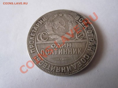 Один полтинник 1924 ТР 21.07 22:30 - IMG_4027.JPG