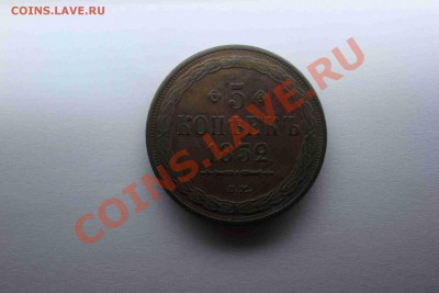 5 копеек вм 1852 г. оценка - 5 rjgttr 1.JPG
