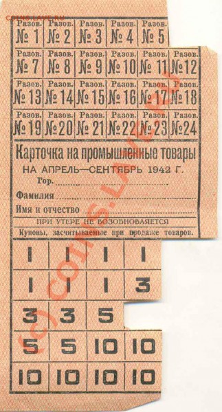 Карточка на промышленные товары 1942 год - карточка