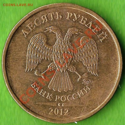 10 руб. РФ. ММД.2012г. Полный раскол Шт. до 19.07.2013г. - Изображение 028