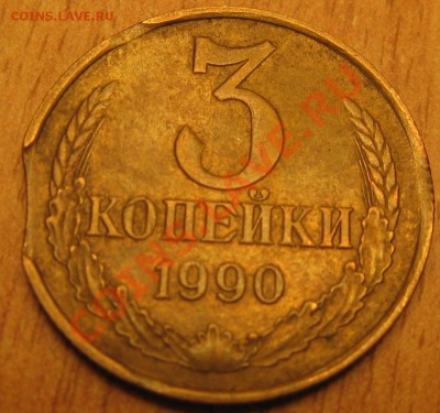3 коп 1990 г.выкусы на монете+БОНУС 16.07.13.в 22.00 - Изображение 006