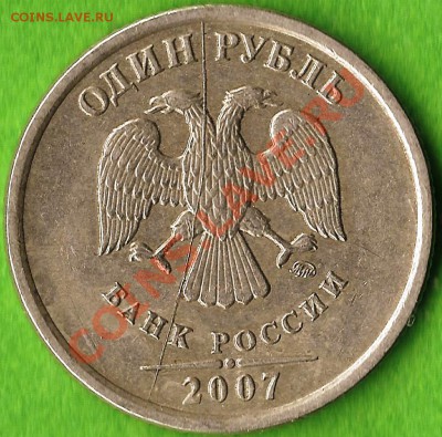 1 руб. РФ. ММД.2007г. Полный раскол Шт. до 20.07.2013г. - Изображение 029