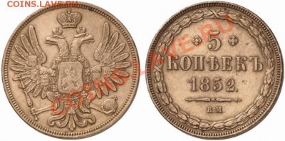 5 копеек вм 1852 г. оценка - пятак