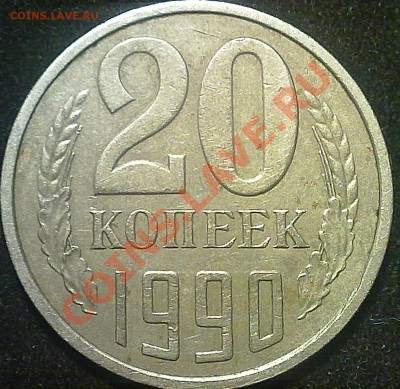 20 копеек ссср 1990 года. - 160720131531