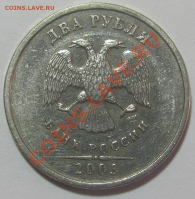 2 рубля 2003 года - IMG_2097.JPG