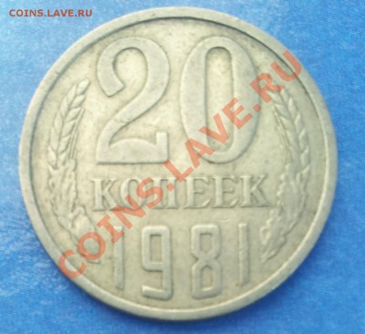 20 копеек 1981г. Ф-140 шт 1.2 ? - 20130716_093733