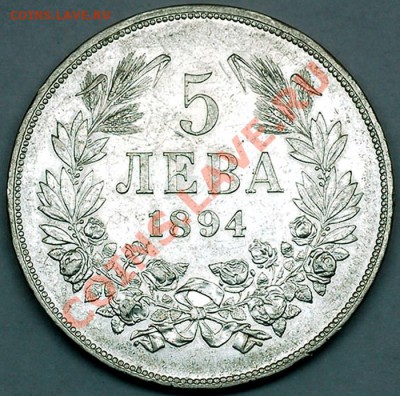 Болгария_5 левов 1894; серебро; до 16.07_22.02мск - 5968