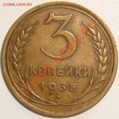 3 копейки 1935 старый тип - 1.JPG
