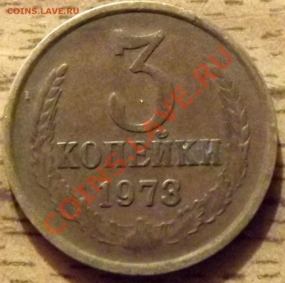 3 Копейки 1973 61г. Помощь. - DSCF5417.JPG