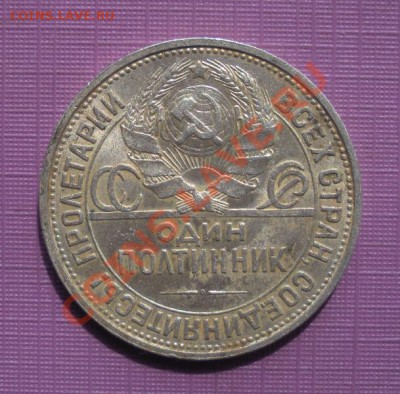 50 Копеек 1926 г (ПЛ). (Золотистая патина) До 19.07 В 22.00 - DSCN9949.JPG