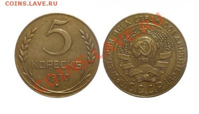 5 копеек 1970 (юмор =) - 1970