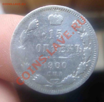 15 копеек 1900г.До 17.07 в 22.00 мск - 1