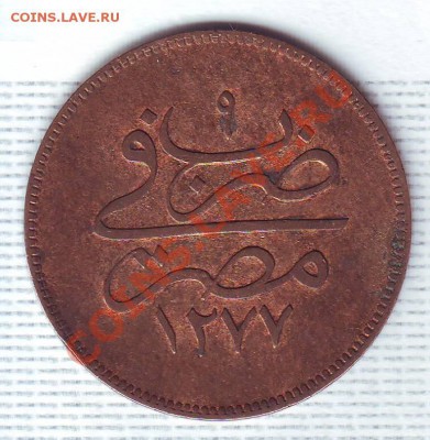 Египет.10 Пара.1868. до 22 Июля - 18680009.JPG
