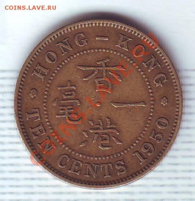 Брит.Гонконг.10 Центов.1950. до 22 Июля - 19500048.JPG