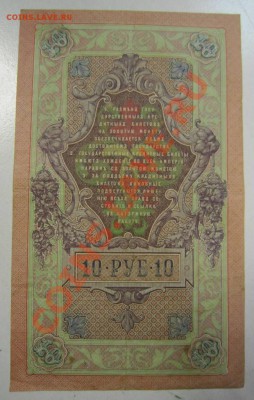 10 руб 1909 г. Шипов-Софронов. 20,07,13 в 22,00 моск. - 11,07 080