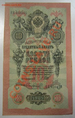 10 руб 1909 г. Шипов-Софронов. 20,07,13 в 22,00 моск. - 11,07 079