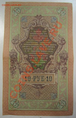 10 руб 1909 г. Шипов-Чихиржин.  20,07,13 в 22,00 моск. - 11,07 082