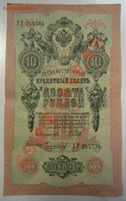 10 руб 1909 г. Шипов-Чихиржин.  20,07,13 в 22,00 моск. - 11,07 081