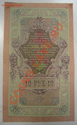 10 руб 1909 г. Шипов-Родионов. 20,07,13 в 22,00 моск. - 11,07 084