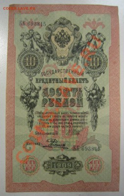 10 руб 1909 г. Шипов-Родионов. 20,07,13 в 22,00 моск. - 11,07 083