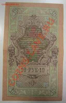 10 руб 1909 г. Шипов-Метц. 20,07,13 в 22,00 моск. - 11,07 086