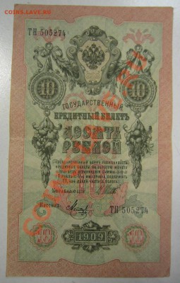 10 руб 1909 г. Шипов-Метц. 20,07,13 в 22,00 моск. - 11,07 085