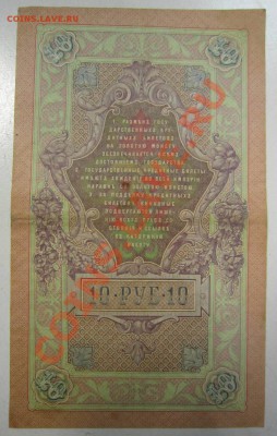 10 руб 1909 г. Шипов-Овчинников. 20,07,13 в 22,00 моск. - 11,07 088