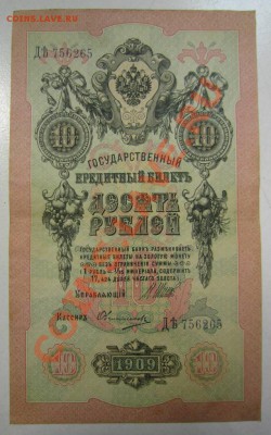10 руб 1909 г. Шипов-Овчинников. 20,07,13 в 22,00 моск. - 11,07 087