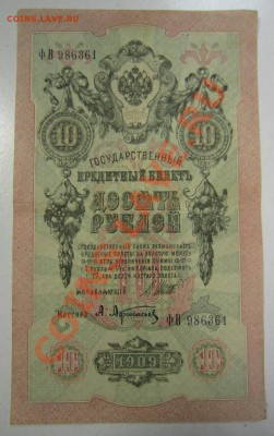 10 руб 1909 г. Шипов-Афанасьев. 20,07,13 в 22,00 моск. - 11,07 089