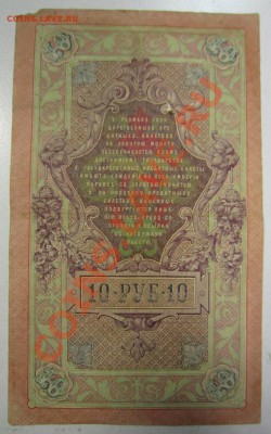 10 руб 1909 г. Шипов-Иванов. 20,07,13 в 22,00 моск. - 11,07 092