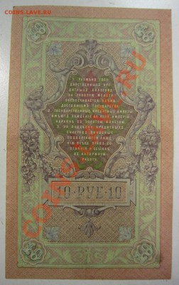 10 руб 1909 г. Шипов-Былинский. 20,07,13 в 22,00 моск. - 11,07 094