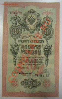 10 руб 1909 г. Шипов-Былинский. 20,07,13 в 22,00 моск. - 11,07 093