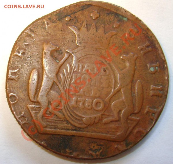 Определите подлинность сибирского пятака 1780 год. - сибир2.JPG