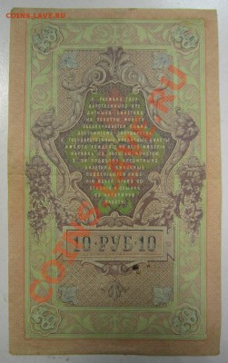 10 руб 1909 г. Шипов-Бубякин. 20,07,13 в 22,00 моск. - 11,07 096